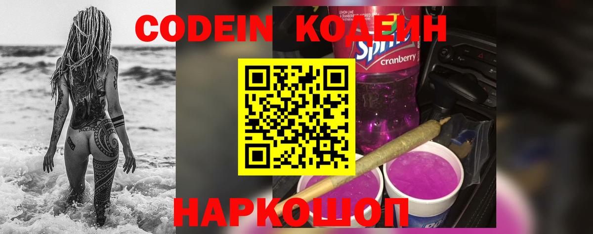Советск  Codein Purple Drank  Вход с VPN 